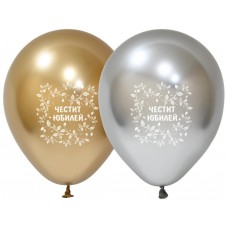 Хром балон с щампа ЧЕСТИТ ЮБИЛЕЙ 30 см/ 12 инча Balonevi