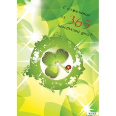Картичка "365 щастливи дни "