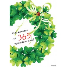 Картичка "365 щастливи дни " 