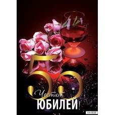 Картичка " Юбилей 50 " 