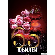 Картичка " Юбилей 60 " 