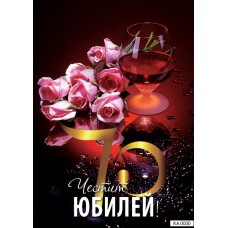 Картичка " Юбилей 70 " 
