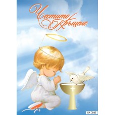 Картичка "Честито Кръщене" 