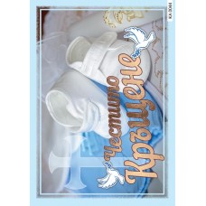 Картичка "Честито Кръщене" 