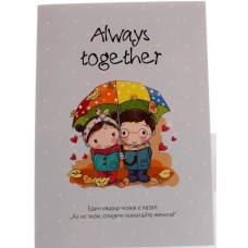 Картичка "Always together" 