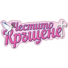 Картонен банер - ЧЕСТИТО КРЪЩЕНЕ, розов