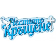 Картонен банер - ЧЕСТИТО КРЪЩЕНЕ, син