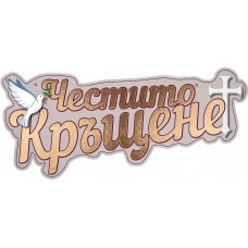 Картонен банер - ЧЕСТИТО КРЪЩЕНЕ, злато