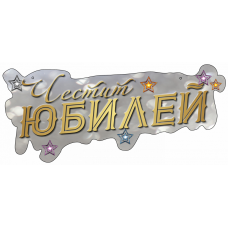 Картонен банер - ЧЕСТИТ ЮБИЛЕЙ, сребро