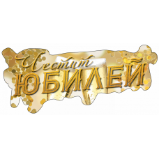 Картонен банер - ЧЕСТИТ ЮБИЛЕЙ, злато