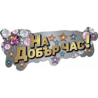 Картонен банер - НА ДОБЪР ЧАС