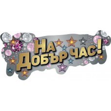 Картонен банер - НА ДОБЪР ЧАС