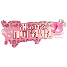 Картонен банер - ПОГАЧА, розов