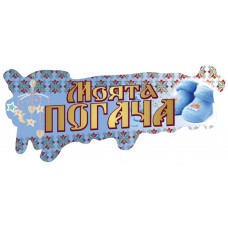 Картонен банер - ПОГАЧА, син